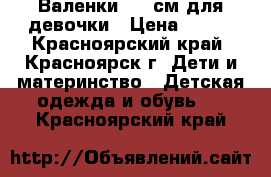 Валенки 15,5см для девочки › Цена ­ 399 - Красноярский край, Красноярск г. Дети и материнство » Детская одежда и обувь   . Красноярский край